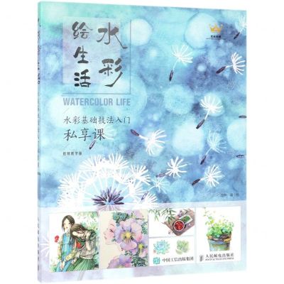 [M]水彩绘生活(水彩基础技法入门私享课视频教学版)-9787115500779