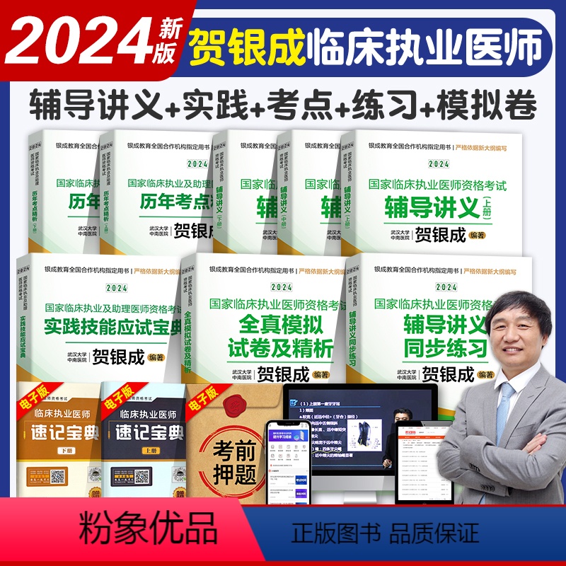 [正版]贺银成2024年临床执业医师考试辅导讲义实践技能历年考点精析同步练习全真模拟试卷及精析职业医师资格证考试书真题