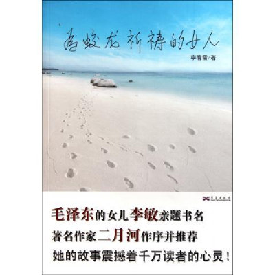 正版新书]为蛟龙祈祷的女人李春雷9787802522947