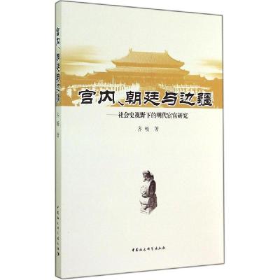正版新书]宫内、朝廷与边疆:社会史视野下的明代宦官研究齐畅97
