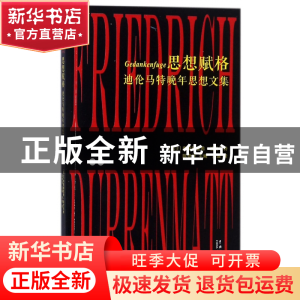 正版 思想赋格(迪伦马特晚年思想文集) (瑞士)弗里德里希·迪伦马