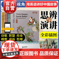 思辨与演讲用英语讲好中国故事套装 哲理/智慧/成语/理想/诗歌/传奇 上海教育出版社初中英语中学生青少年课外读物提高演说