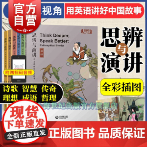 思辨与演讲用英语讲好中国故事套装 哲理/智慧/成语/理想/诗歌/传奇 上海教育出版社初中英语中学生青少年课外读物提高演说