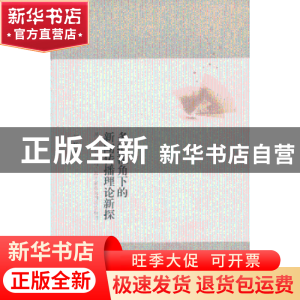 正版 多维视角下的新闻传播理论新探 刘畅著 暨南大学出版社 9787