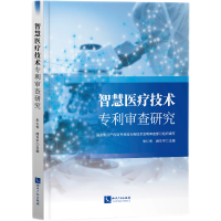 音像智慧医疗技术专利审查研究专利局光电技术发明审查部