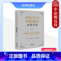 [正版]中法图 有限责任公司章程设计实用手册 原峰 公司法公司章程设计裁判观点 律师企业法务司法实务案例分析参考书