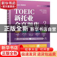 正版 新托业全真题集:第3辑(全2册) 郭佳佳 大连理工大学出版社