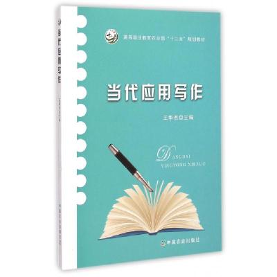 正版新书]当代应用写作(高等职业教育农业部十二五规划教材)王华