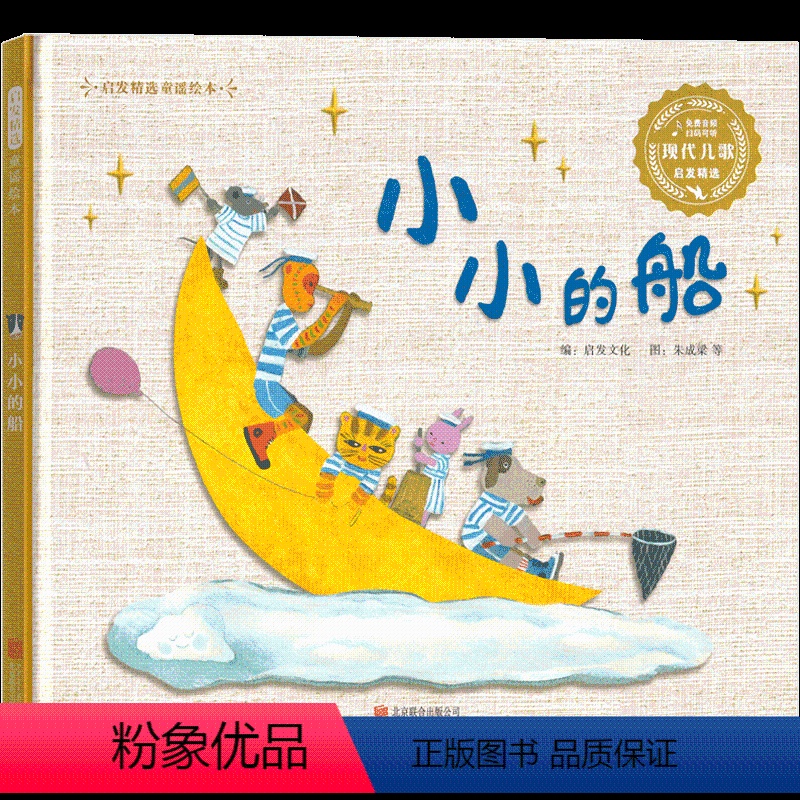 小小的船 [正版]小小的船 绘本叶圣陶等著 和大人一起读童谣和儿歌中国书籍幼儿园早教启蒙书一年级课外书名家 3-4-5-