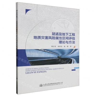[N]隧道及地下工程地质灾害风险属性区间评估理论与方法-9787114178597