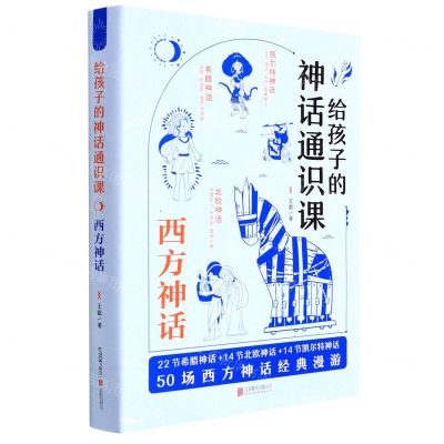 [N]给孩子的神话通识课(西方神话)(精)-9787559652904