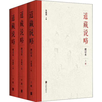 [M]道藏说略 增订本(全3册)-9787559660077