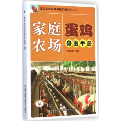 [M]家庭农场蛋鸡兽医手册-9787511619310