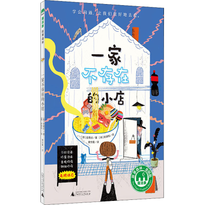 [M]一家不存在的小店 (韩)金善贞 著 窦全霞 译 (韩)俞庚和 绘 -9787559842190