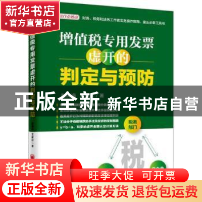正版 增值税专用发票虚开的判定与预防 赵清海,王家欣著 中国经