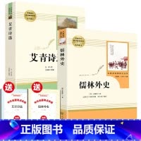 [正版]送考点儒林外史原著艾青诗选九年级上册下册阅读名著人教版无删减完整版初中生阅读书人民教育出版社青少年版文学名著