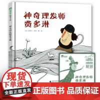 正版 神奇理发师费多琳 魔法象图画书王国儿童绘本0-3-6岁幼儿园教材早教书宝宝启蒙幼儿绘本经典儿童故事书幼儿书籍绘