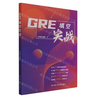 [N]GRE填空实战-9787300308920