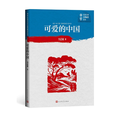 正版新书]可爱的中国方志敏 著9787020166473