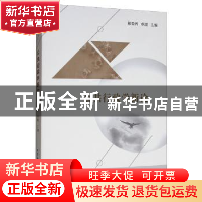 正版 公共行政学新论 郑逸芳 中国社会科学出版社 9787520346597