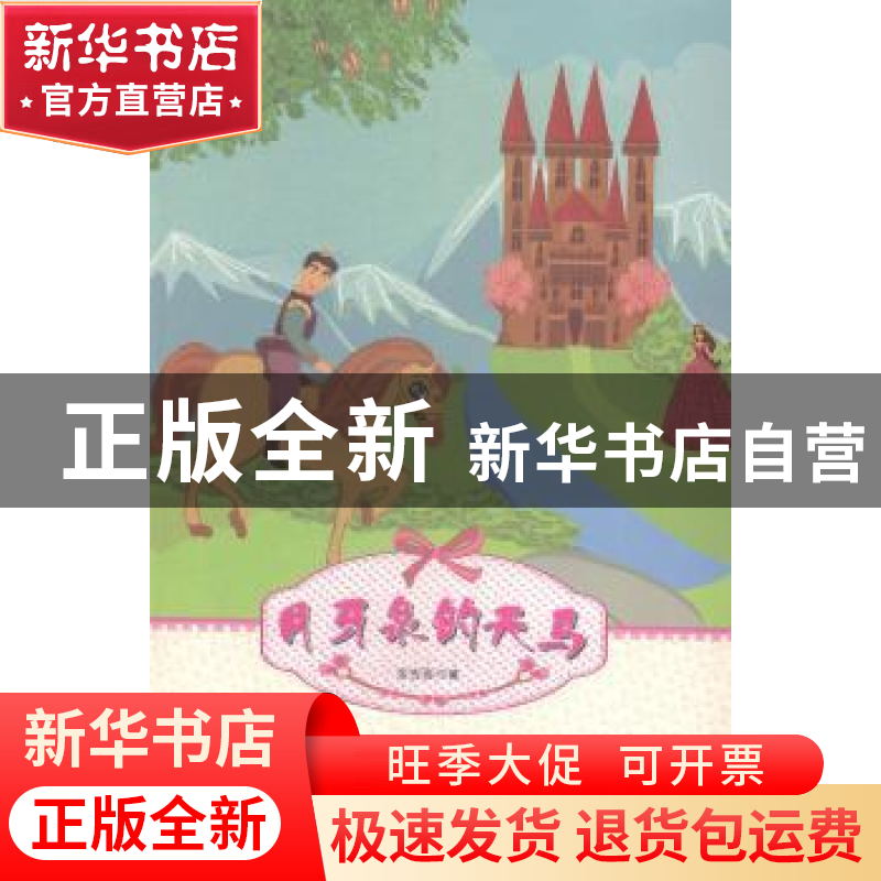 正版 月牙泉的天马 金吉泰著 台海出版社 9787516804865 书籍