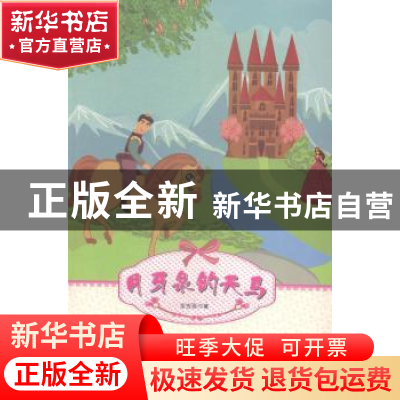 正版 月牙泉的天马 金吉泰著 台海出版社 9787516804865 书籍