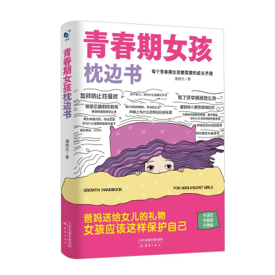 正版新书]青春期女孩枕边书潘丽杰 著9787530778357