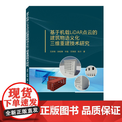 基于机载LiDAR点云的建筑物语义化三维重建技术研究
