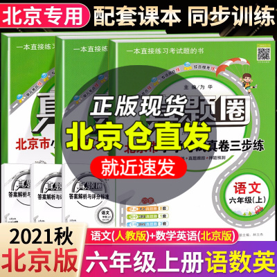 正版-自选-2021真题圈北京市小学真卷三步练六年级上下册语文数学英语人教北京版小学6年级上下册单元演练