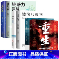 [6册]重生+自愈力+静心+情绪心理学+钝感力觉醒+心的疗愈 [正版]重生书籍让自己重活一次走出自卑胆小社恐告别内耗