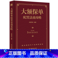 [正版]大额保单配置法商攻略 王芳律师家族法律税务专业团队编金融资产保障书籍大额保单法商实战锦囊 经济学法律 金融与投资
