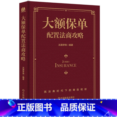 [正版]大额保单配置法商攻略 王芳律师家族法律税务专业团队编金融资产保障书籍大额保单法商实战锦囊 经济学法律 金融与投资
