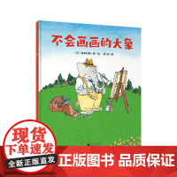 魔法象·图画书王国 不会画画的大象 (日)喜多村惠/著绘 4~8岁 艺术创作 儿童故事 艺术 想象 广西师范大学出版社