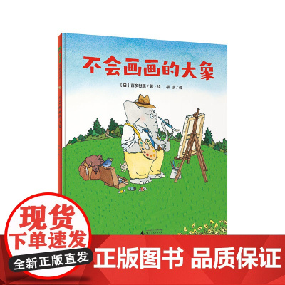 魔法象·图画书王国 不会画画的大象 (日)喜多村惠/著绘 4~8岁 艺术创作 儿童故事 艺术 想象 广西师范大学出版社