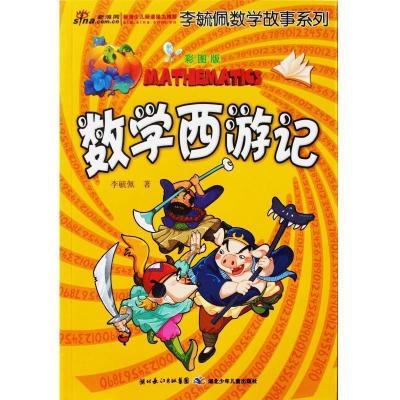 正版新书]数学西游记(彩图版)/李毓佩数学故事系列李毓佩9787535