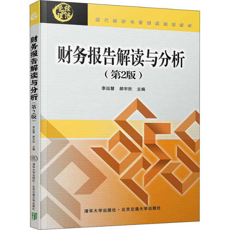 正版新书]财务报告解读与分析(第2版)李远慧9787512135994