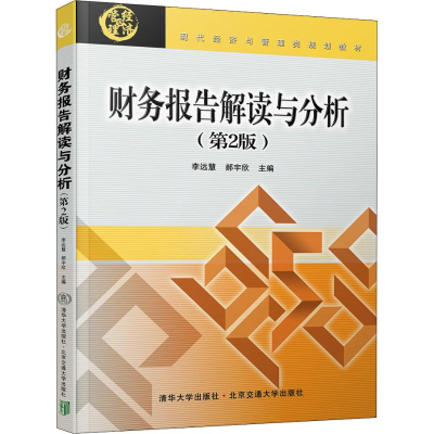 正版新书]财务报告解读与分析(第2版)李远慧9787512135994