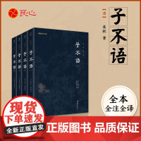 [良心网]正版书籍子不语全集袁枚(全4册)谦德国学文库 全本全译 白话小说书籍 东方鬼怪故事集 奇闻异事鬼怪奇谈志怪短篇