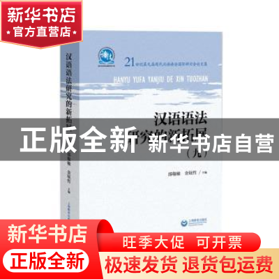 正版 汉语语法研究的新拓展(9) 邵敬敏,[韩]金铉哲 上海教育出版