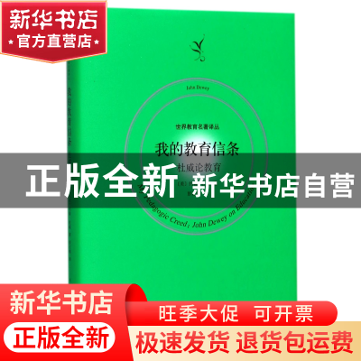 正版 我的教育信条(杜威论教育)(精)/世界教育名著译丛 (美)约翰·