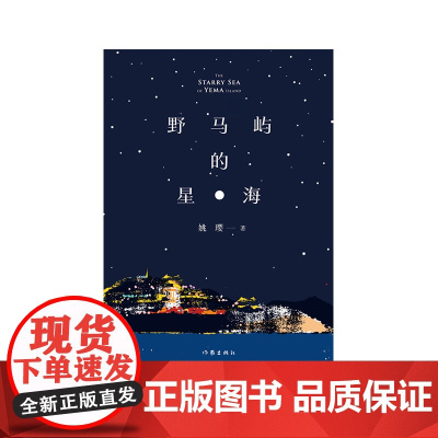 野马屿的星海 姚璎 著 其它小说文学正版图书籍 作家出版社