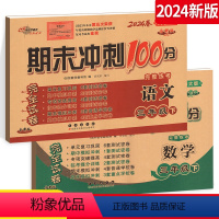 [正版]2024新版期末冲刺100分三年级下册人教版语文+北师版数学 小学3年级下册完全试卷测试密卷 68所名校图书复