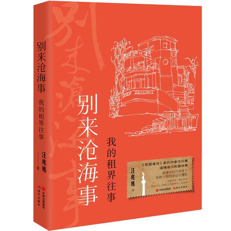正版新书]别来沧海事(我的租界往事)(精)汪兆骞9787514394283