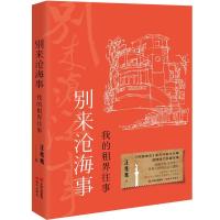 正版新书]别来沧海事(我的租界往事)(精)汪兆骞9787514394283
