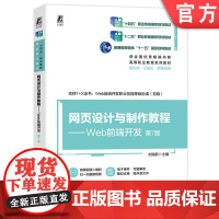 正版 网页设计与制作教程 Web前端开发 第7版 刘瑞新 9787111753971 机械工业出版社 教材