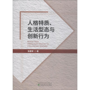 [M]人格特质、生活型态与创新行为-9787514194685