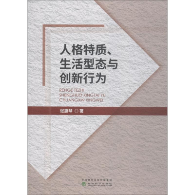 [M]人格特质、生活型态与创新行为-9787514194685