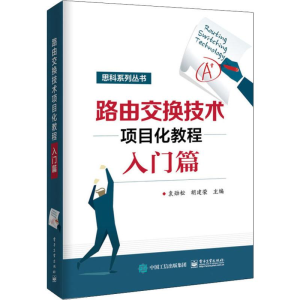 [M]路由交换技术项目化教程入门篇-9787121376801