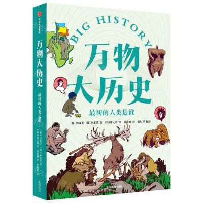 [N]最初的人类是谁/万物大历史-9787521737028
