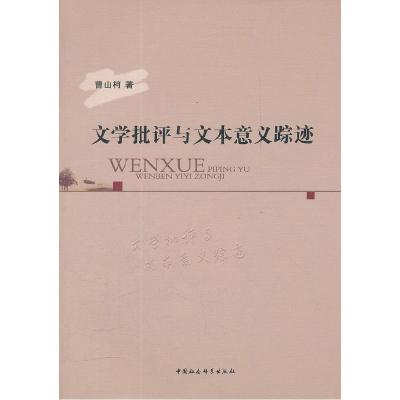 正版新书]文学批评与文本意义踪迹曹山柯9787516102053
